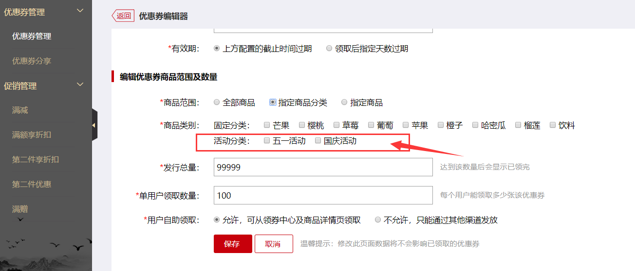 微商城活动分类商品设置